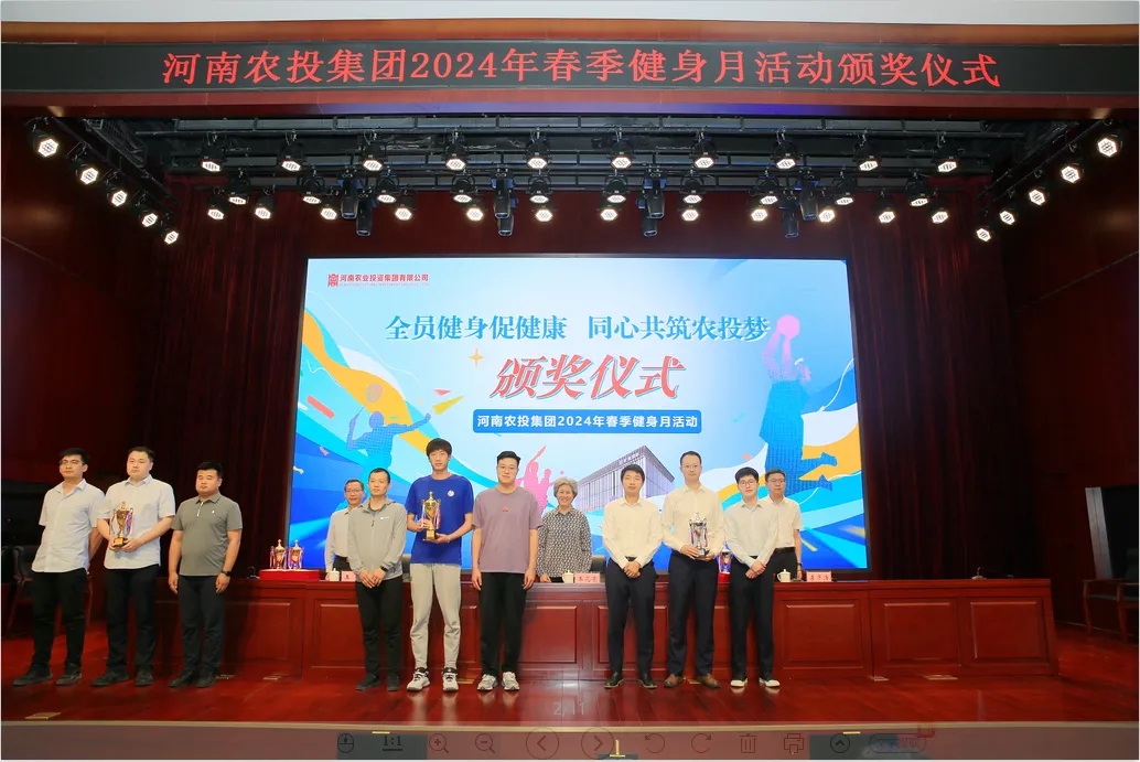 省農(nóng)投集團(tuán)2024年春季健身月活動頒獎儀式舉行，花花牛聯(lián)隊獲得優(yōu)異成績！