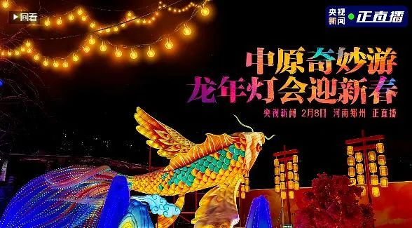 央視直播鄭州龍年燈會(huì)迎新春，花花牛品牌上大分
