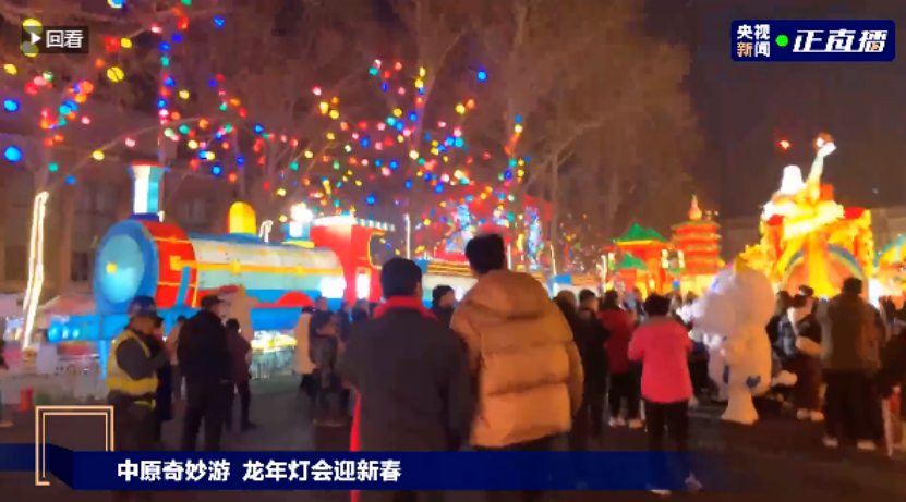 央視直播鄭州龍年燈會(huì)迎新春，花花牛品牌上大分