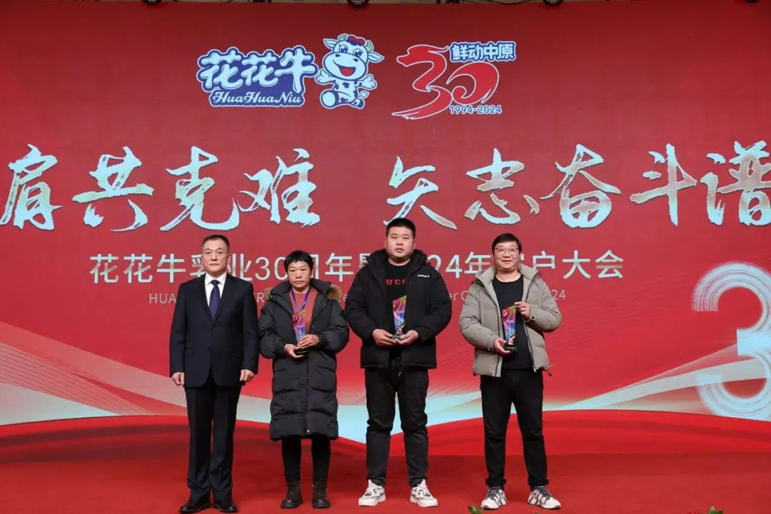 花花牛乳業(yè)30周年暨2024年客戶大會圓滿召開！