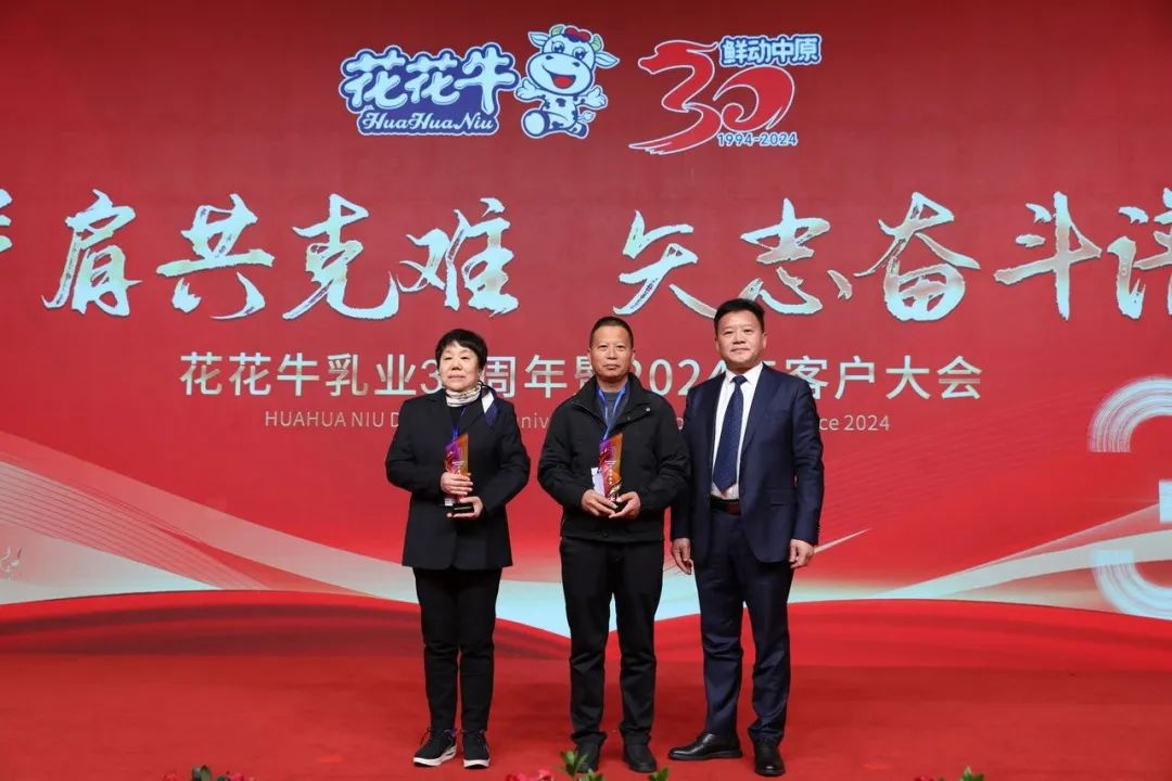 花花牛乳業(yè)30周年暨2024年客戶大會圓滿召開！