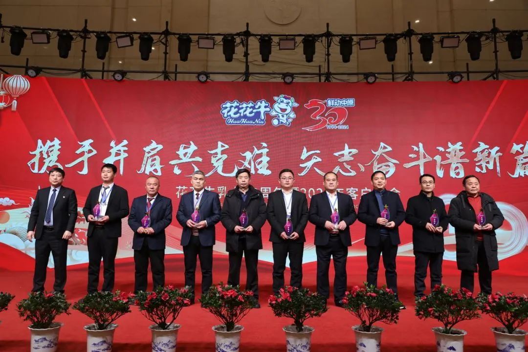 花花牛乳業(yè)30周年暨2024年客戶大會圓滿召開！