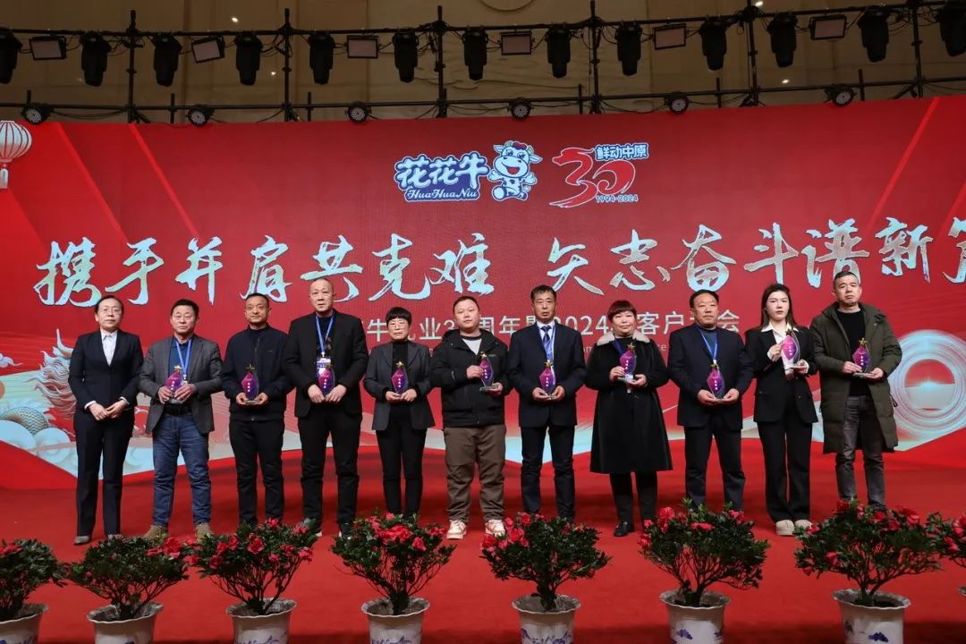 花花牛乳業(yè)30周年暨2024年客戶大會圓滿召開！