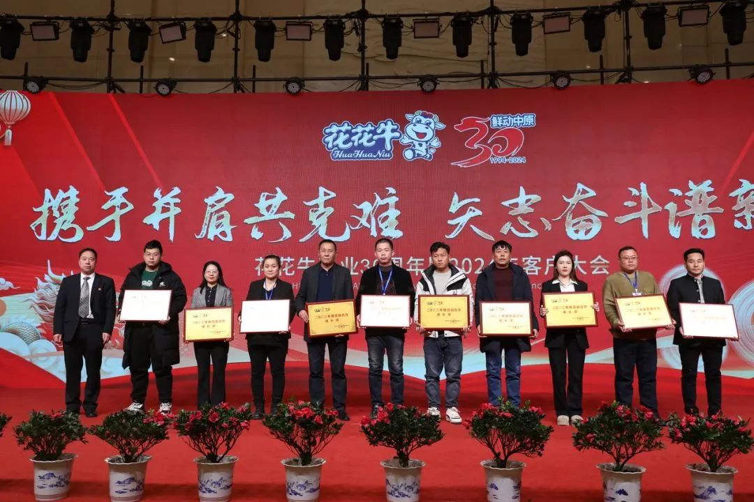 花花牛乳業(yè)30周年暨2024年客戶大會圓滿召開！