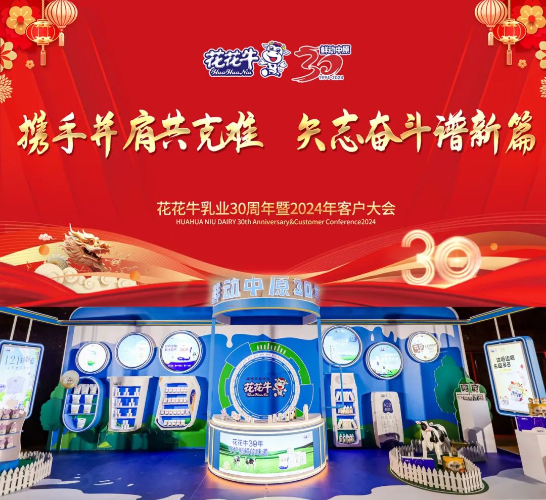 花花牛乳業(yè)30周年暨2024年客戶大會圓滿召開！