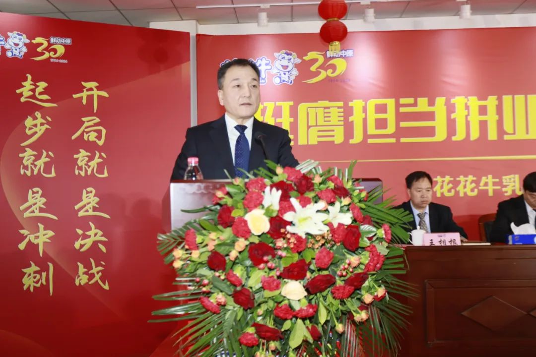 挺膺擔(dān)當(dāng)拼業(yè)績，踔厲奮發(fā)開新局——花花牛乳業(yè)集團召開2024年度工作會議