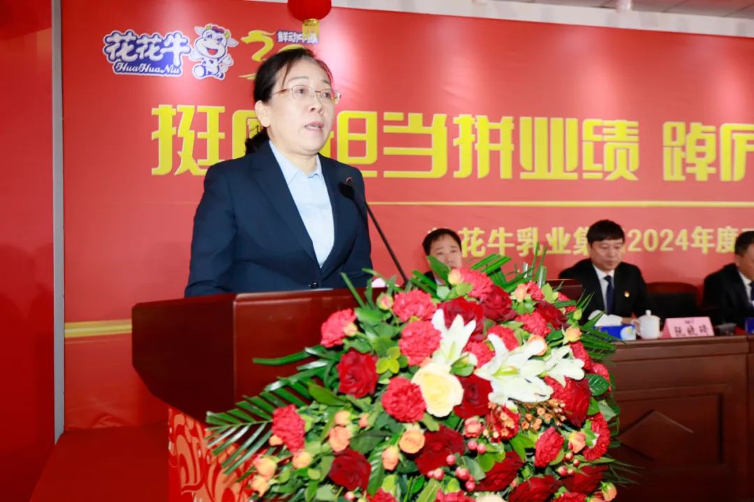 挺膺擔(dān)當(dāng)拼業(yè)績，踔厲奮發(fā)開新局——花花牛乳業(yè)集團召開2024年度工作會議