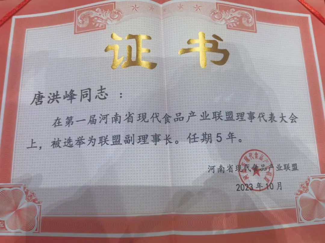 花花牛丨河南省現(xiàn)代食品產(chǎn)業(yè)聯(lián)盟成立，黨委書記、董事長(zhǎng)唐洪峰選舉為聯(lián)盟副理事長(zhǎng)