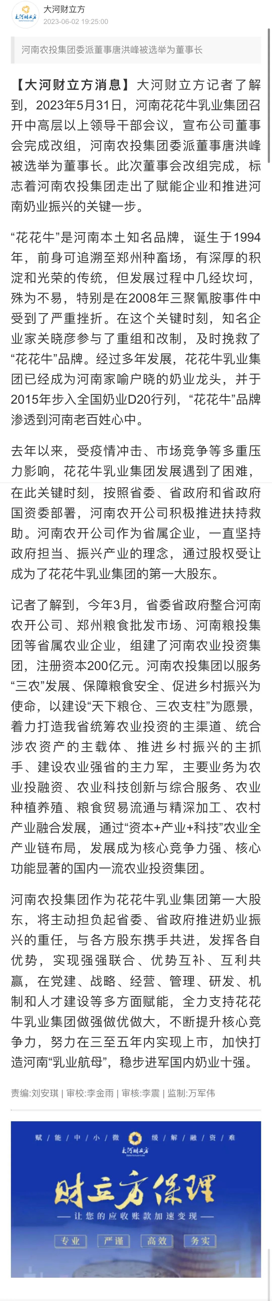 國(guó)資控股花花牛乳業(yè)集團(tuán)，擔(dān)當(dāng)河南振興排頭兵