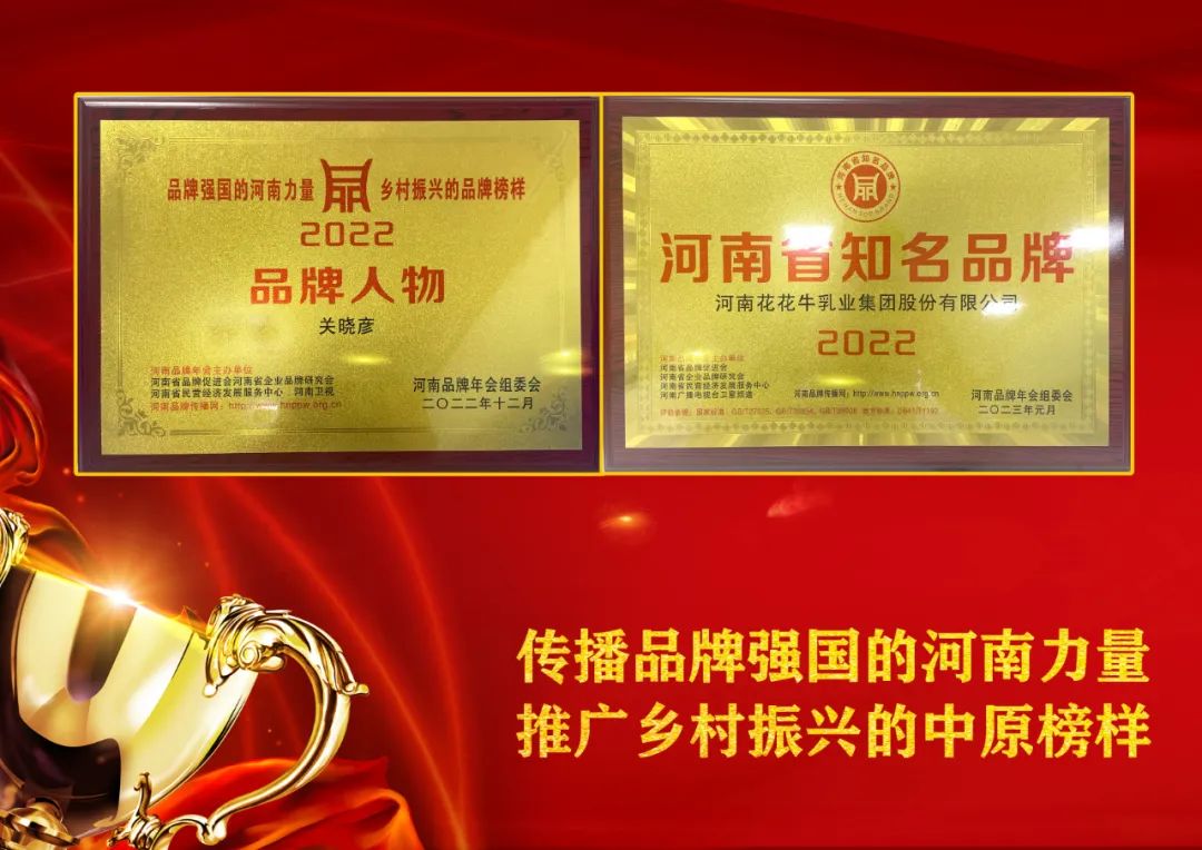 雙雙獲獎(jiǎng) 喜事連連｜ 花花牛乳業(yè)集團(tuán)榮獲“河南省知名品牌”獎(jiǎng)，董事長關(guān)曉彥榮膺“2022年度品牌人物”