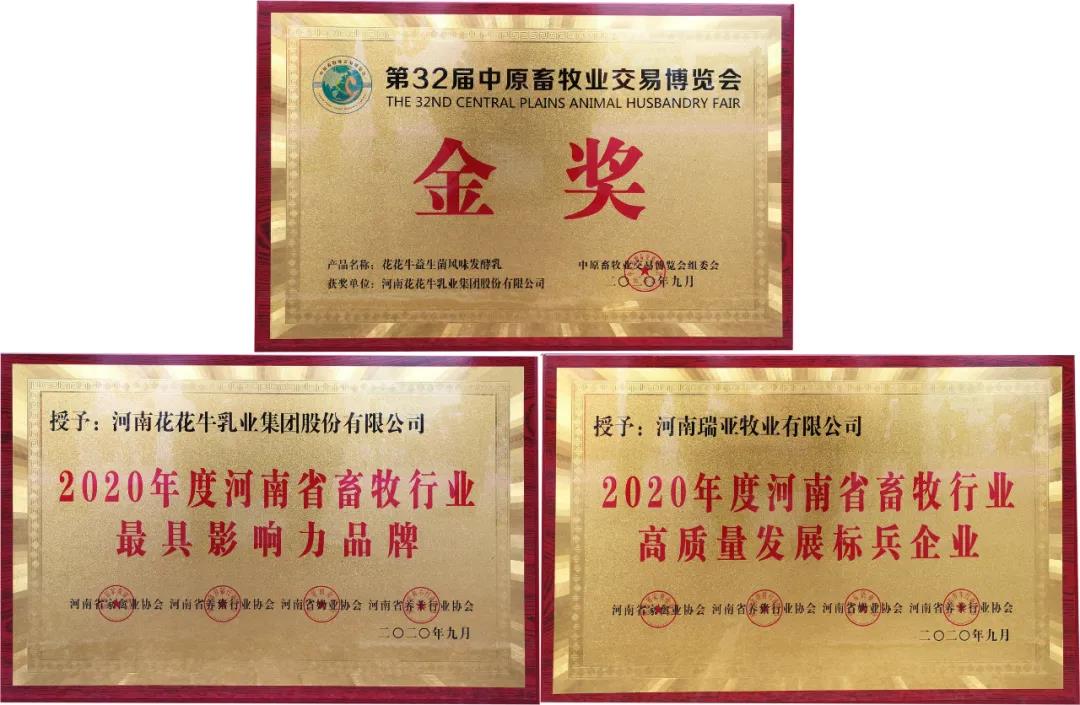 高光時(shí)刻|第三十二屆中原畜牧業(yè)交易博覽會(huì)，花花牛喜獲三項(xiàng)大獎(jiǎng)