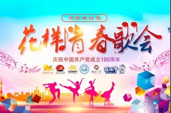 做白色的牛奶，創(chuàng)紅色的企業(yè)，花花牛乳業(yè)集團(tuán)青春歌會慶祝建黨100周年