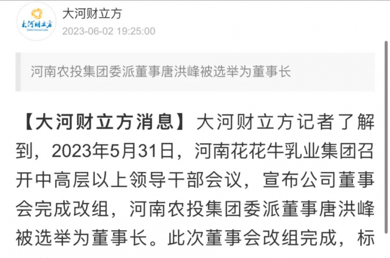 國(guó)資控股花花牛乳業(yè)集團(tuán)，擔(dān)當(dāng)河南振興排頭兵