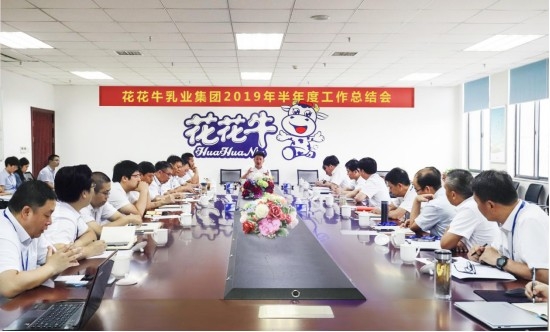 樹立信心、積蓄力量、厚積薄發(fā)、共享成果—花花牛乳業(yè)集團召開2019年半年度工作總結(jié)會