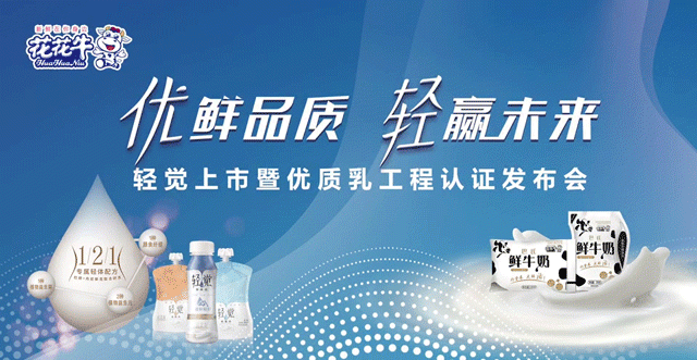 花花牛輕覺上市暨優(yōu)質(zhì)乳工程認(rèn)證發(fā)布會(huì)，盛大啟幕！