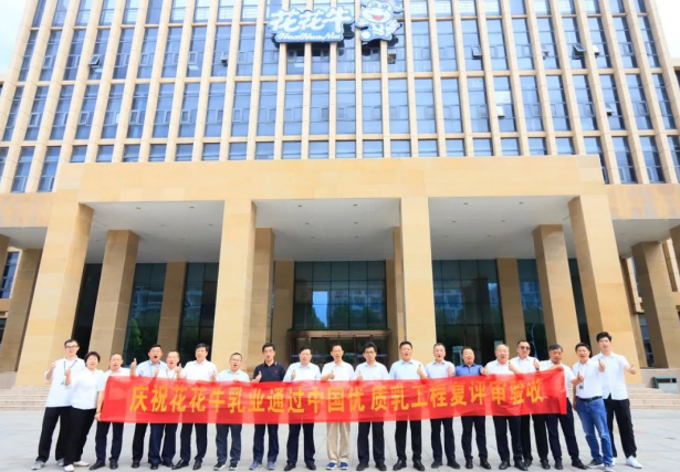 品質(zhì)堅守 榮耀綻放——熱烈祝賀河南花花牛乳業(yè)集團(tuán)成功通過“國家優(yōu)質(zhì)乳工程”第二次復(fù)評審驗收?。?！